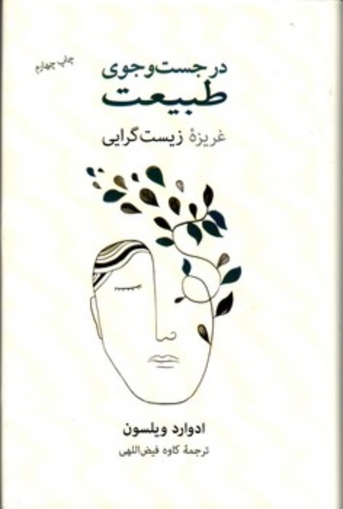 تصویر  در جست و جوی طبیعت - غریزه زیست گرایی (رقعی-گالینگور)